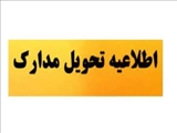 زمانبندی اخذ مدارک دانشجویان جدیدالورود