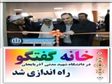 خانه گفتگو در دانشگاه شهید مدنی آذربایجان ساختمان دانشکده ادبیات - الهیات راه اندازی شد