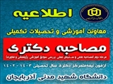 اطلاعيه دانشگاه شهيد مدنی آذربایجان در خصوص مرحله دوم مصاحبه علمی و سنجش عملی، بررسی سوابق آموزشی، پژوهشی و فناوری 