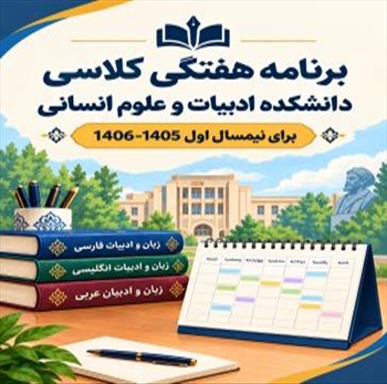 برنامه هفتگی کلاسی دانشکده ادبیات و علوم انسانی برای نیمسال اول 1406-1405